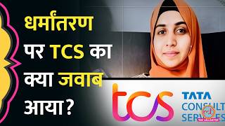 Nashik TCS Religious Conversion Case पर पहली बार TCS का जवाब, Nida Khan पर क्या बोले CEO?