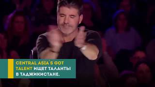 Кадами Курбон и «девочка-радар» могут попасть на шоу Central Asia’s Got Talent Кадами Курбон и «девочка-радар» могут попасть на шоу Central Asia’s Got Talent