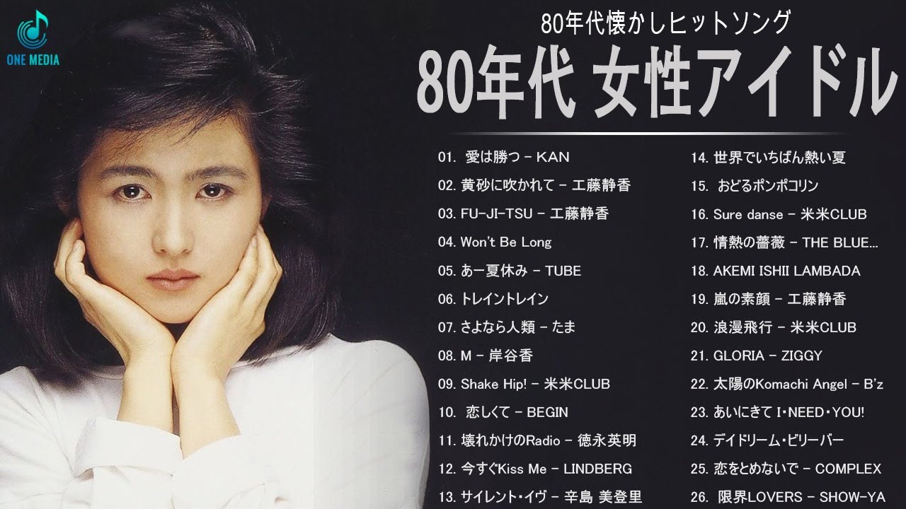 80年代のヒット曲・懐かしい曲 1981~1990🎸 80年代 ヒット 曲 日本 メドレー 邦楽 おすすめ 懐メロ 🎸 懐かしのヒットソング ...