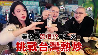 韓國女生在台灣帶2位韓國流氓第一次挑戰台灣熱炒🔥 한국 두조폭!? 분들 모시고 대만 러차오 음식 도전!?