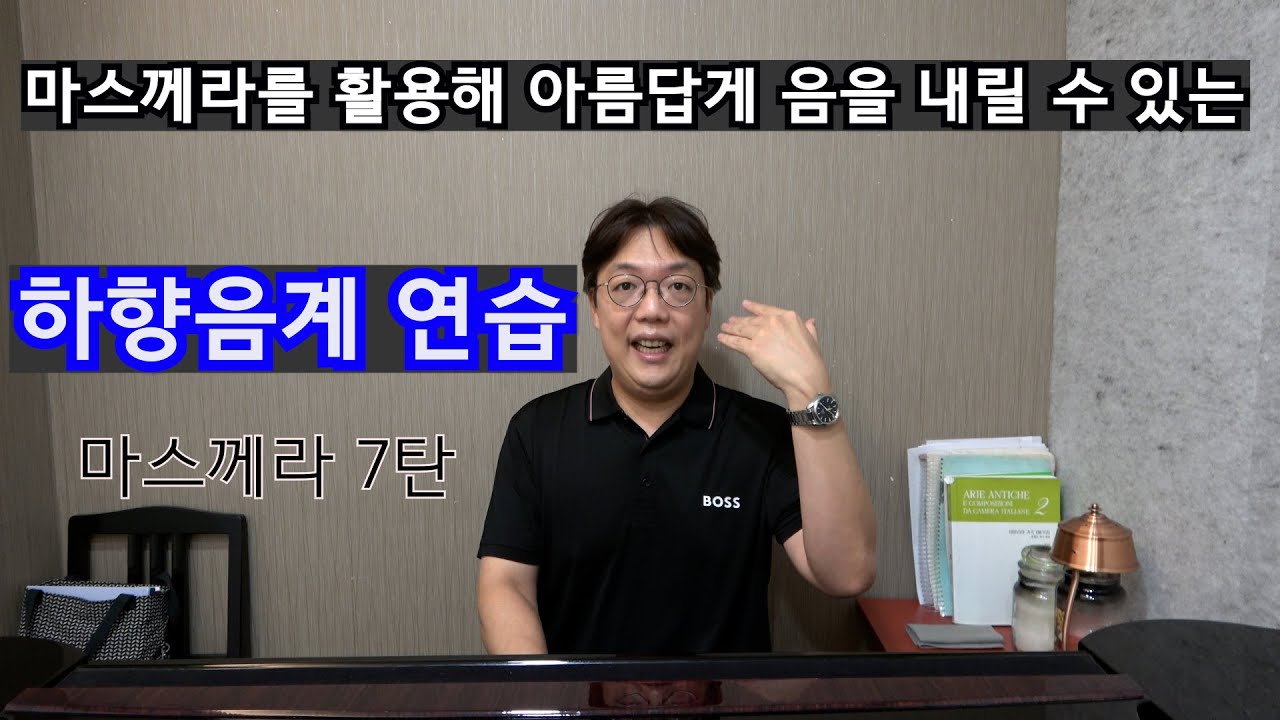 마스께라 7탄,  하향음계 연습#성악발성 #성악레슨