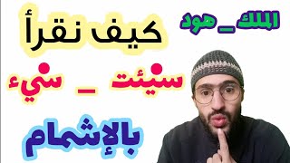 كيف نقرأ كلمة سيئت و سيء عند ورش ( الملك و هود) _ زكرياء أبو يحيى