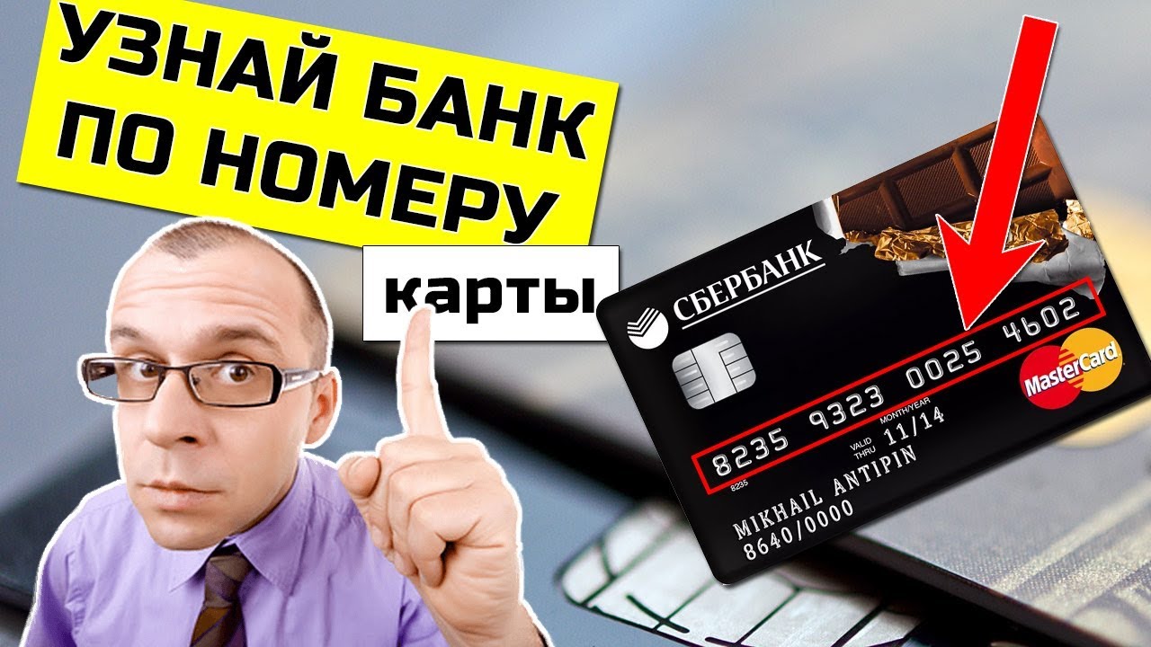 Узнать банк по бину