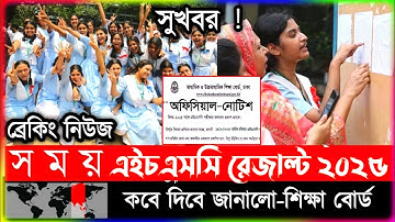 এইচএসসি পরীক্ষার রেজাল্ট কবে দিবে ২০২৫ অফিসিয়াল নোটিশ HSC result 2025-HSC 2025-HSC result Kobe dibe