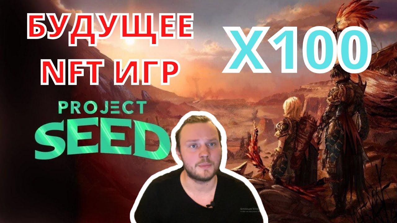 ПРОЕКТ НА МИЛЛИОН | PROJECT SEED ОБЗОР | УСПЕЙ ЗАЙТИ СЕГОДНЯ | SHILL ТОКЕН