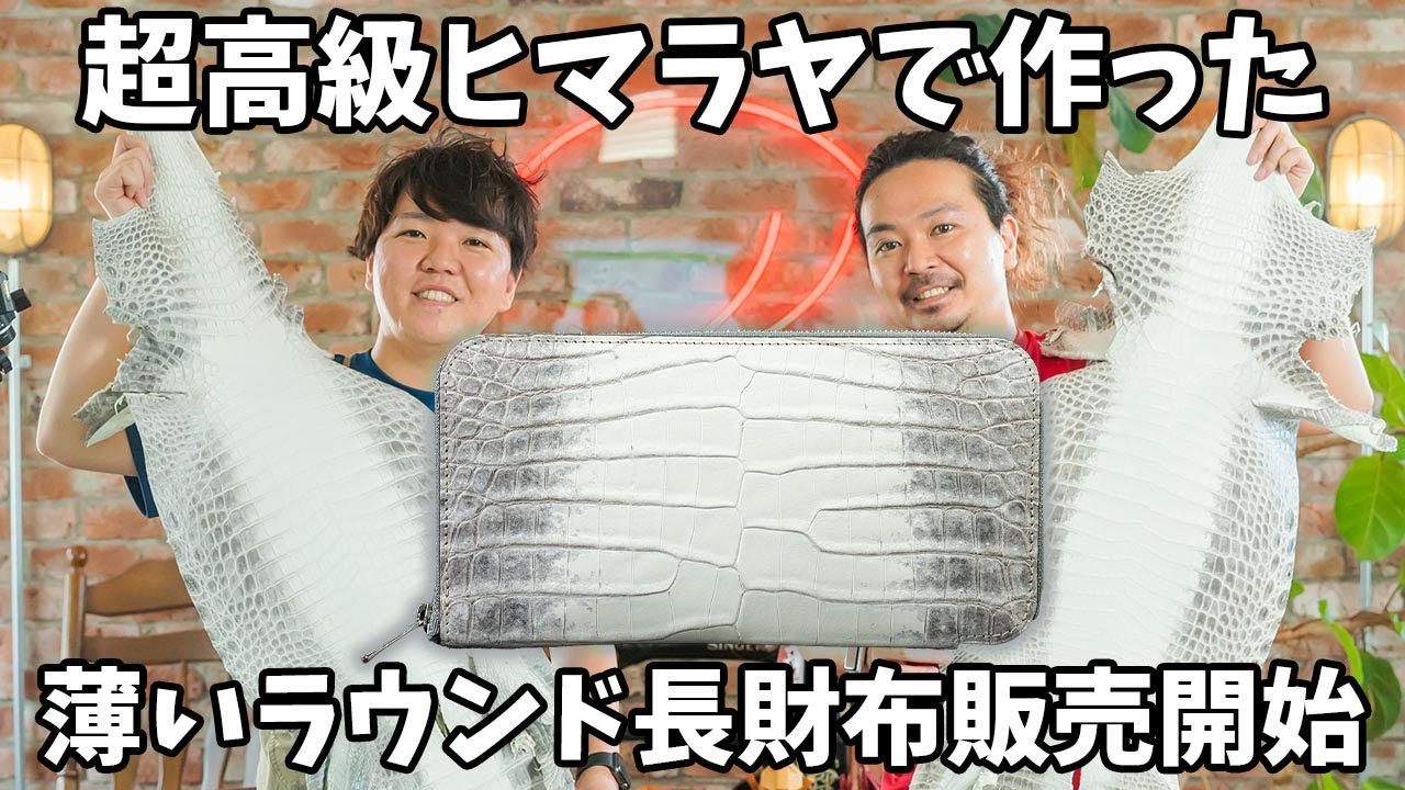 薄いラウンド長財布レガーロ販売開始！超高級ヒマラヤクロコダイルで