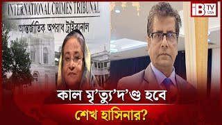 শেখ হাসিনার বিরুদ্ধে কী রায় দিতে পারেন ট্রাইব্যুনাল? | tribunal | Sheikh Hasina? | @IBTVUSA