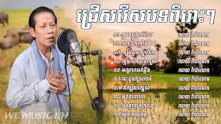 ជ្រេីសរេីសបទបែបស្រុកស្រែ​ ពិរោះៗ​ ល្បីៗ​ ណយ​ វ៉ាន់ណេត​/Noy​ Vanneth​ /​ Khmer​ Song​ Collection