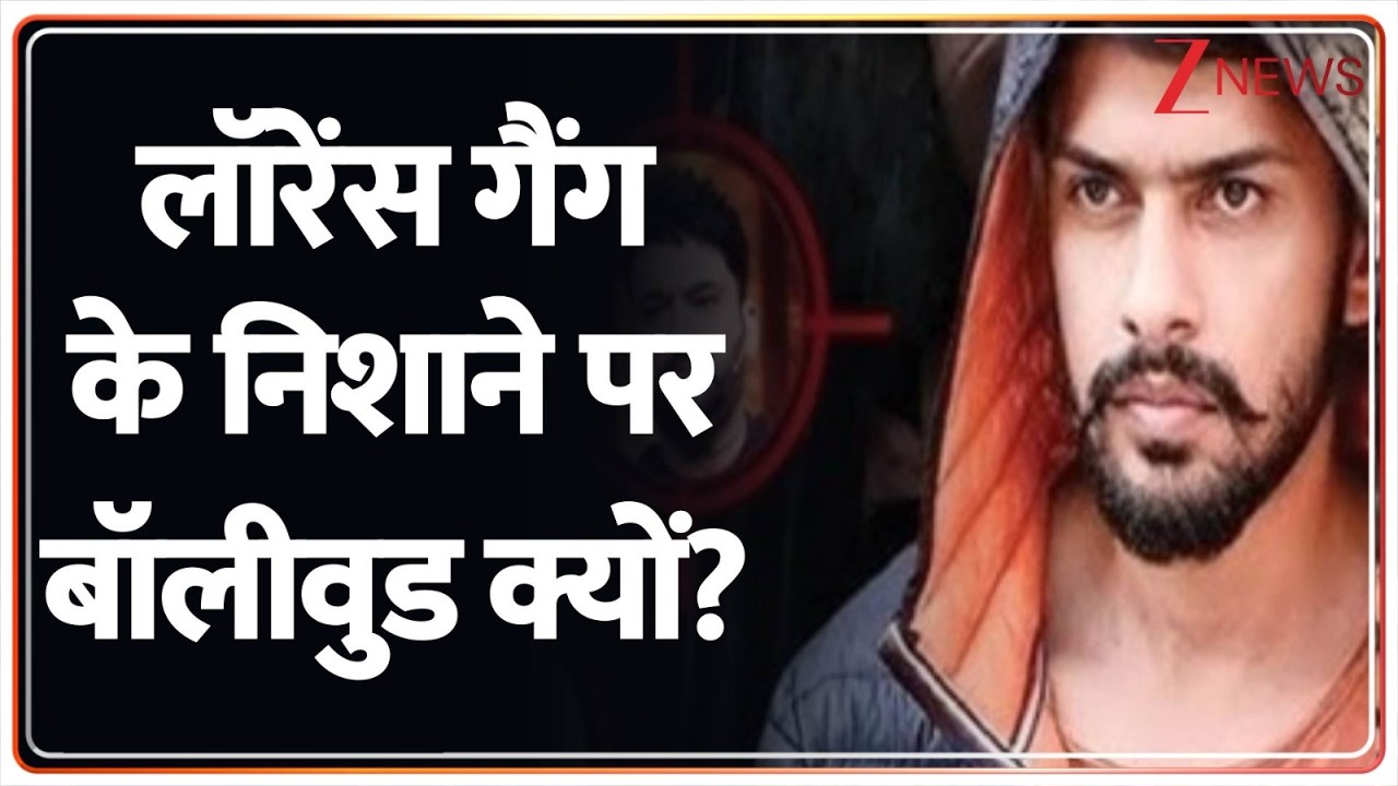 लॉरेंस गैंग के निशाने पर बॉलीवुड क्यों? I ZEE News I Hindi News