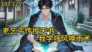 《老乞丐传授天书我学呼风唤雨术》183-255，一个被村里人说是救星，被城里人骂是祸害的男人。他用实力说话，镇万千枭雄，受世人敬仰。他靠魅力吸女，成无数风骚，引美人倾心。 #都市 #热血 #漫畫#爽文