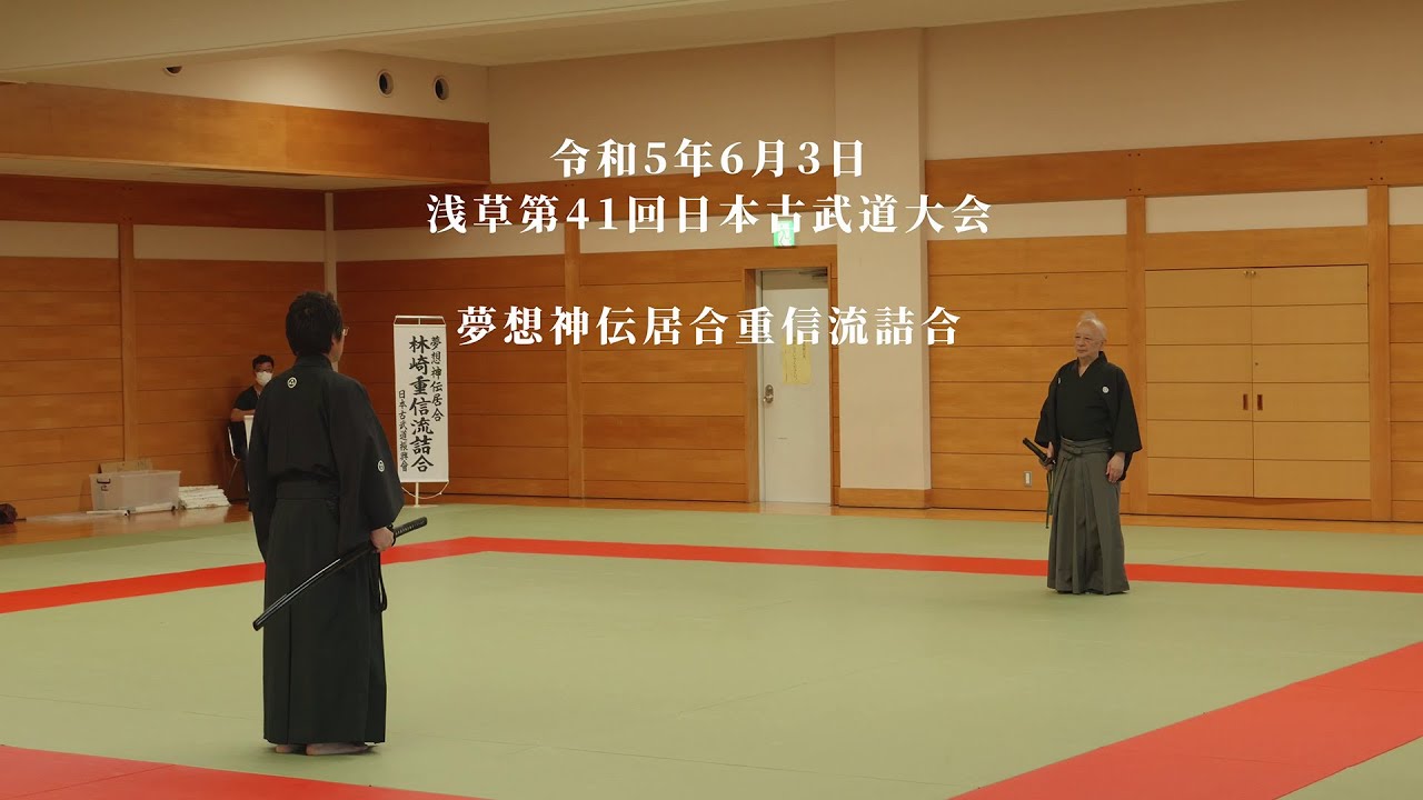 夢想神伝居合重信流詰合 浅草第41回日本古武道大会 2023/6/3 - YouTube