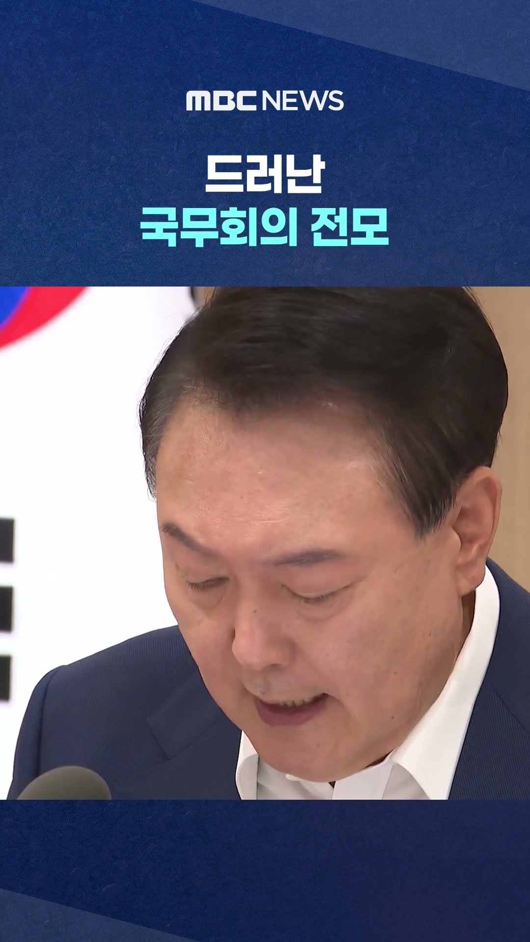 장관 10명 중 7명 '반대' #Shorts (MBC뉴스)