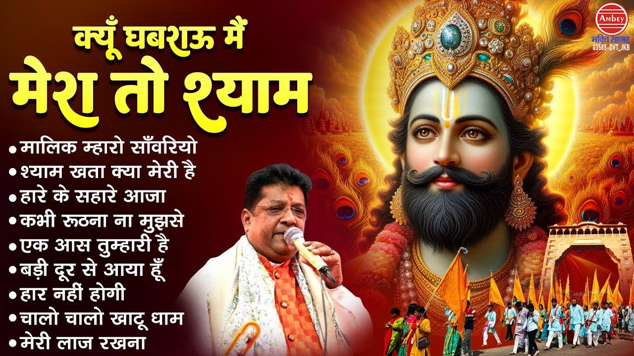 संजय मित्तल के TOP -10 खाटू श्याम भजन | Khatu Shyam Bhajan | Nonstop Baba Shyam Bhajan 2025 | Bhajan