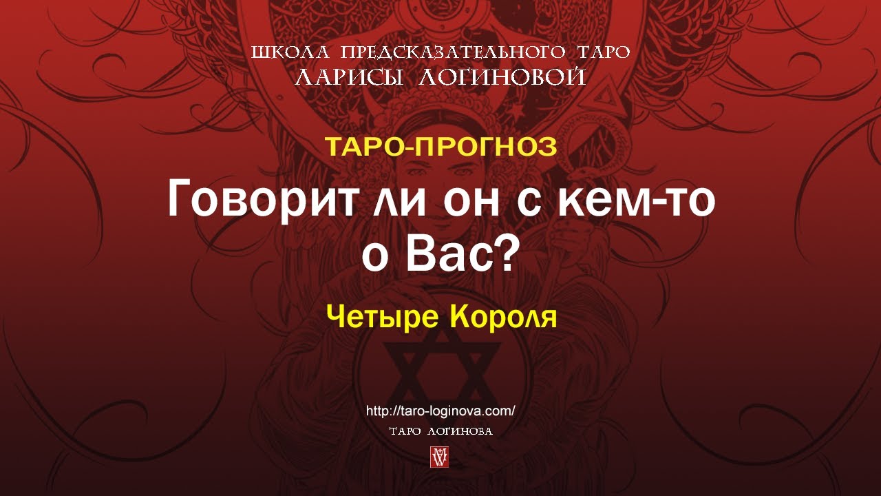 Говорит ли он с кем то о Вас?