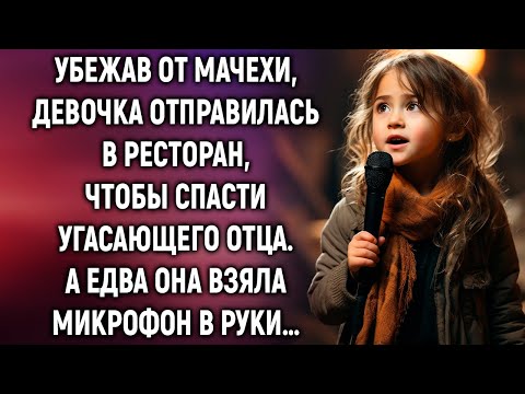 Видео: Убежав от мачехи, девочка отправилась в ресторан, чтобы спасти угасающего отца. А взяв микрофон…