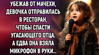 Убежав от мачехи, девочка отправилась в ресторан, чтобы спасти угасающего отца. А взяв микрофон…