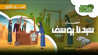 بروكلي قصص الأنبياء: مقدمة قصة سيدنا يوسف  عليه السلام و الذئب #broccole #يوسف_الصديق #قصص_الانبياء