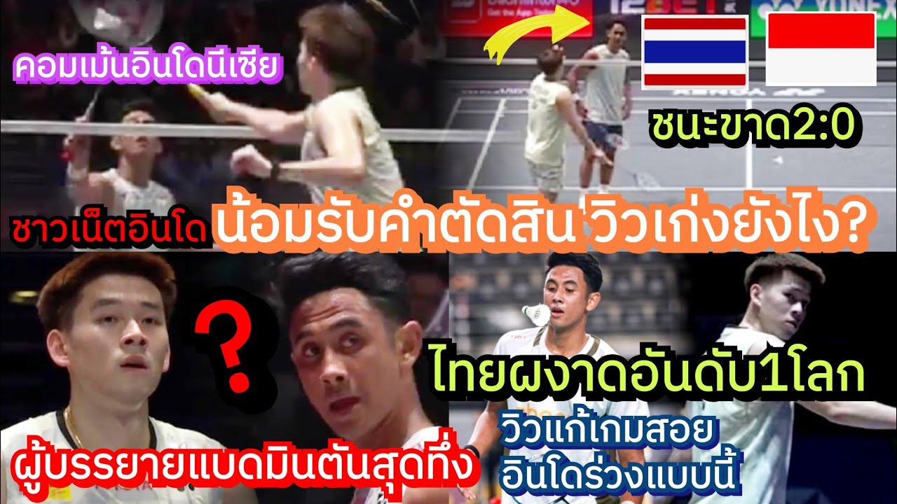 คอมเม้นอินโดซูฮก4ข้อ#วิวกุลวุฒิ พาแบดมินตันไทยขึ้นอันดับ1โลกแล้ว+ผู้บรรยายทึ่งไทยแก้เกมสุดเก่งแบบนี้