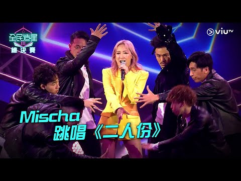 《全民造星III總決賽》Mischa 跳唱《二人份》