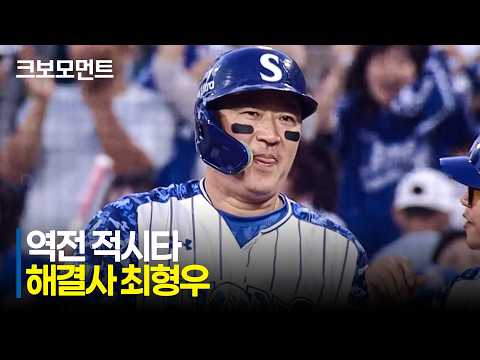 [KT vs 삼성] 삼성의 해결사! 가장 중요한 순간 최형우의 싹쓸이 2타점 역전 적시타! | 6.27 | 크보모먼트 | KBO 야구 하이라이트