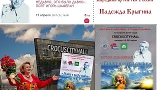 Песни на стихи Игоря Шаферана исполняет Народная артистка России Надежда Крыгина