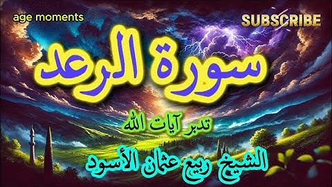 تلاوة خاشعة تأسر القلوب | سورة الرعد بصوت الشيخ ربيع عثمان الأسود