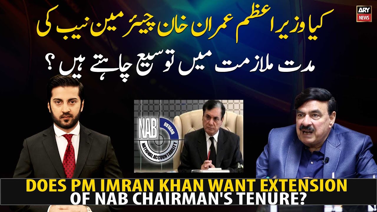 Does PM Imran Khan want extension of NAB chairman's tenure?