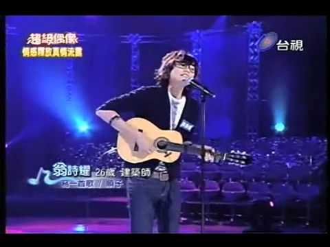 2010.10.30超5_20強決定賽_翁詩耀_寫一首歌