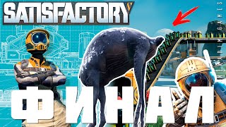 картинка: 👨‍🔧 Прохождение Satisfactory: ФИНАЛ. ЛУЧШАЯ КОНЦОВКА [2023]