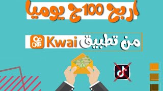شرح الربح من تطبيق كواي kwai أفضل بديل تيك توك للربح من الانترنت