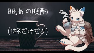 【晩酌枠】寝る前の一杯だけの晩酌、しよっか。【ケモノVtuber】