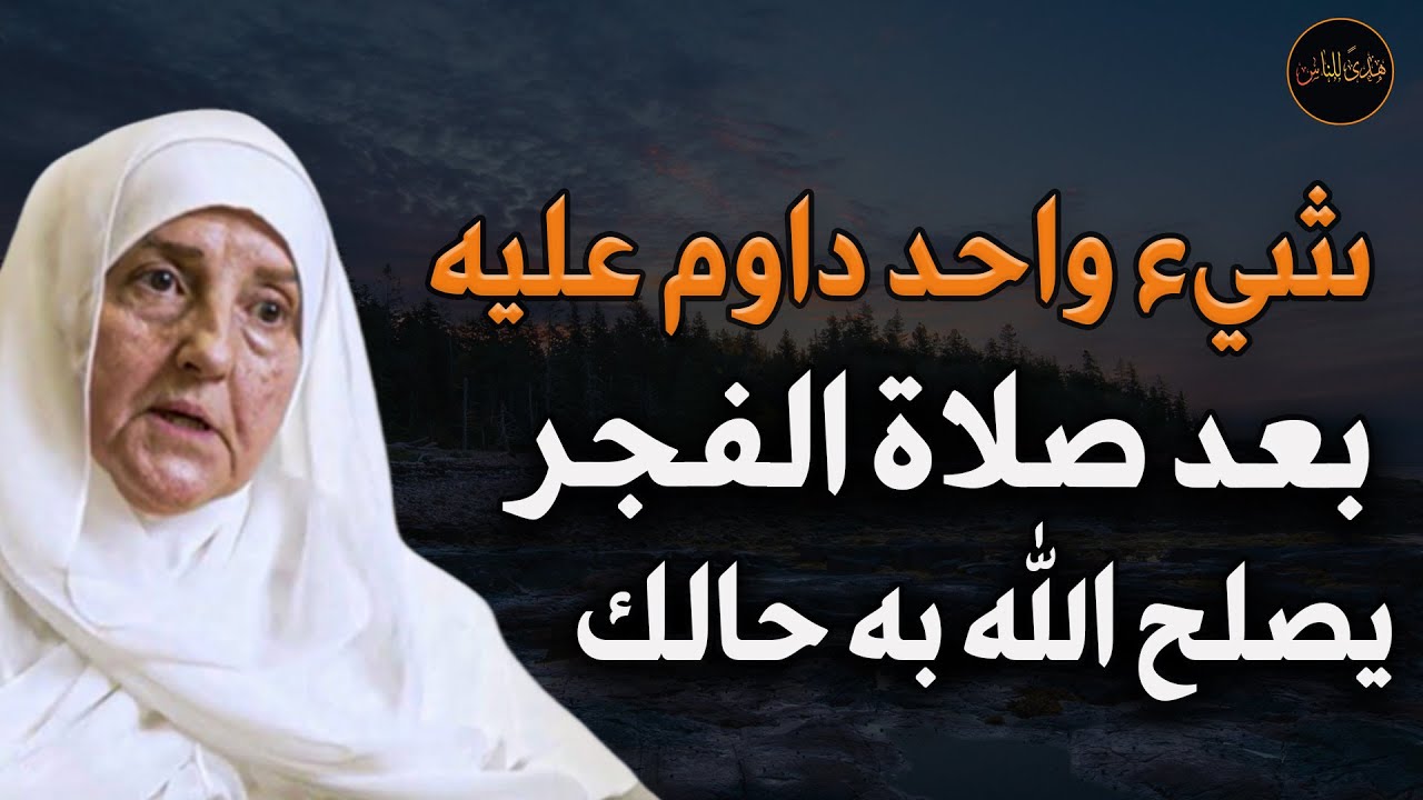 شيء واحد داوم عليه بعد صلاة الفجر يصلح الله به حالط طله د/ هيفاء يونس