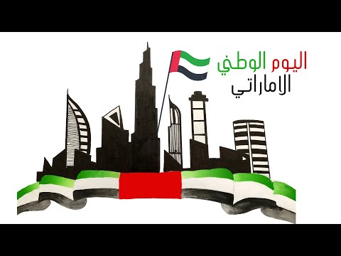 اليوم الوطني الاماراتي رسم علم الامارات رسم عن الامارات   