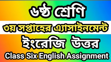 Class 6 English Assignment 3rd week || ৬ষ্ঠ শ্রেণির ইংরেজি এসাইনমেন্ট || ৩য় সপ্তাহের এসাইনমেন্ট