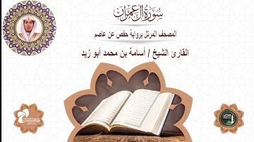 3 سورة آل عمران# المصحف المرتل برواية حفص عن عاصم# القارئ الشيخ/ أسامة بن محمد أبو زيد
