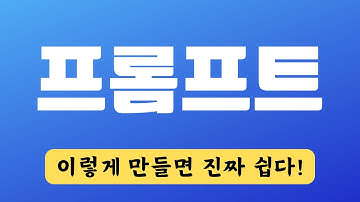 이 프롬프트 만드는 방식만 알면 챗GPT가 미친듯이 대답한다!