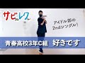 青春高校3年C組 アイドル部「好きです」振付師本人がサビをしっかりレクチャー【サビレク】