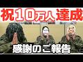 【自衛隊】チャンネル登録者数10万人突破!視聴者の皆さまへメッセージ!(自衛隊/歌/広報/銀の盾がほしい)