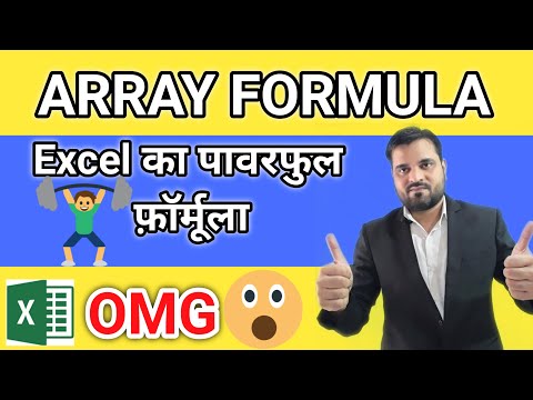 ARRAY Formula in Excel in Hindi | How to use array formula in excel |