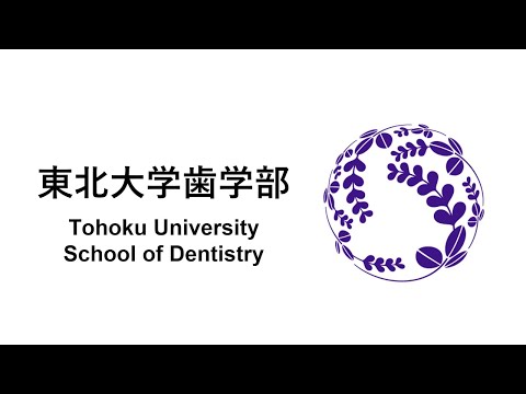東北大学歯学部・歯学研究科の歴史 - YouTube