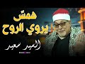 قرآن ي تلى كما كان ي تلى قديم ا الشيخ السيد سعيد وأداء إذا س م ع حضرت السكينة وغابت الدنيا