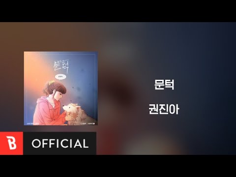 [Lyrics Video] Kwon Jin Ah(권진아) - What I Want(문턱)