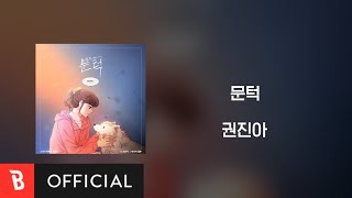 [Lyrics Video] Kwon Jin Ah(권진아) - What I Want(문턱)