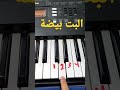 تعليم عزف البت بيضة 