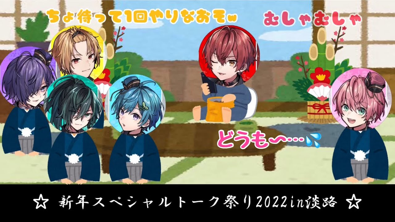 【騎士A文字起こし】新年初配信OPから自由すぎる六人