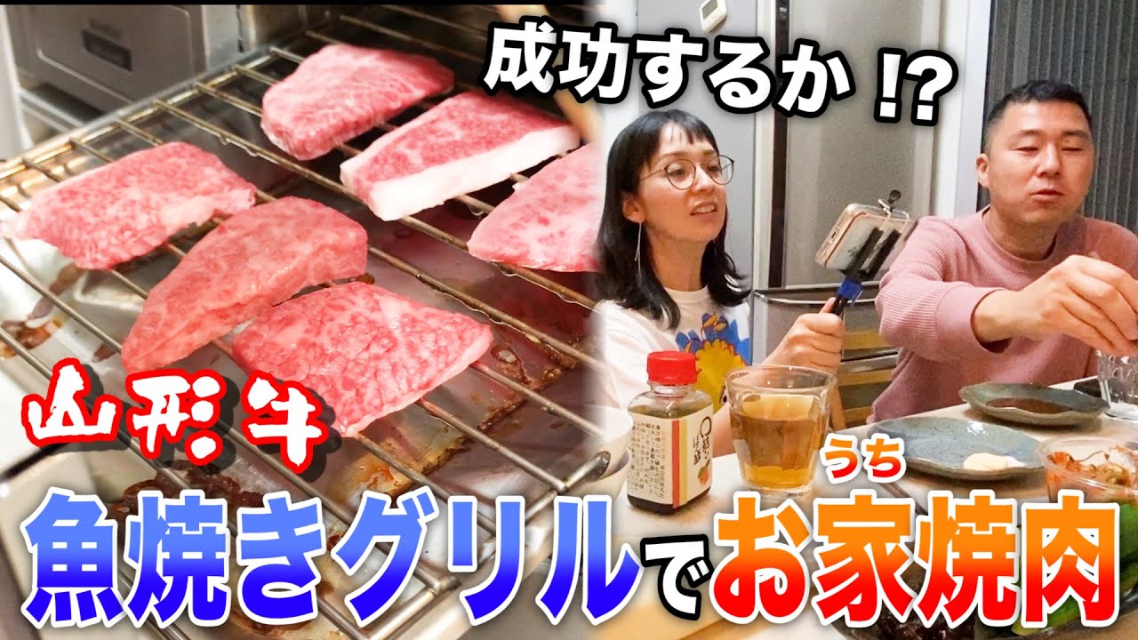 山形牛 魚焼きグリルを使ったおうち焼肉が最高だった 煙が出ない Youtube