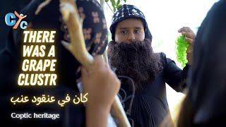                               كان في عنقود عنب                                                       سمعها