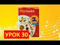 Уроки музыки. 1 класс-2021. Урок 30. "Музыка укрепляет здоровье"