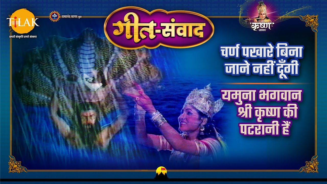 चर्ण पखारे बिना जाने नहीं दूँगी | यमुना भगवान श्री कृष्ण की पटरानी हैं | श्री कृष्णा | गीत संवाद
