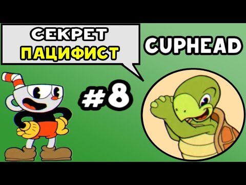 Видео: Cuphead - СЕКРЕТ: ПУТЬ ПАЦИФИСТА #8 | Прохождение на русском